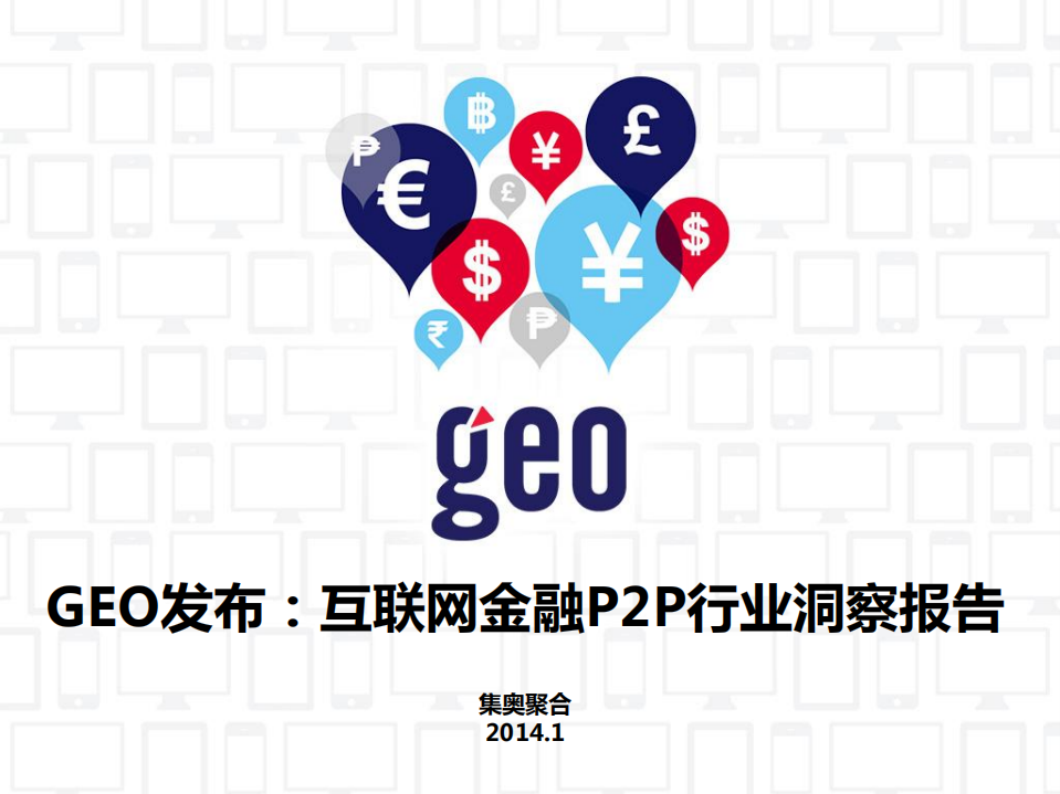 集奥聚合：GEO发布-互联网金融P2P行业洞察报告(2014).pdf 第1页