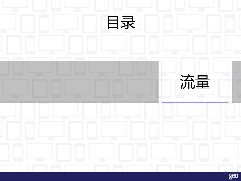 集奥聚合：GEO发布-互联网金融P2P行业洞察报告(2014).pdf 第4页