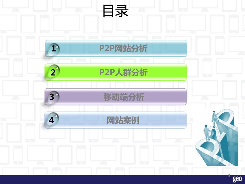 集奥聚合：GEO发布-互联网金融P2P行业洞察报告(2014).pdf 第3页