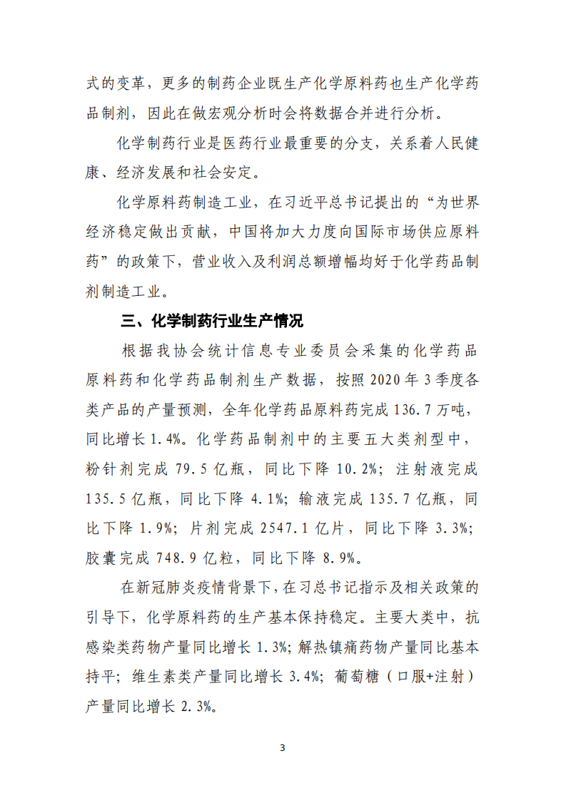 中国化学制药工业协会：2020年中国化学制药行业经济运行报告.pdf 第3页