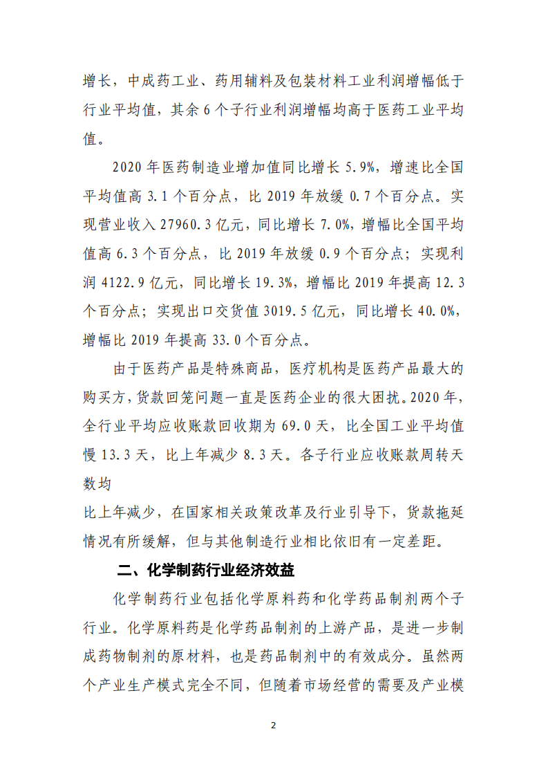 中国化学制药工业协会：2020年中国化学制药行业经济运行报告.pdf 第2页
