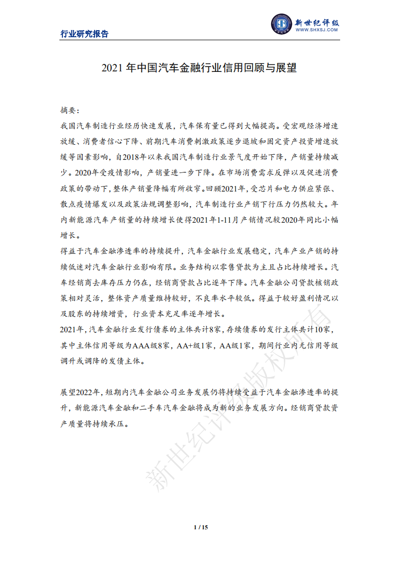 新世纪评级：上海新世纪资信-2021年中国汽车金融行业信用回顾与展望.pdf 第1页