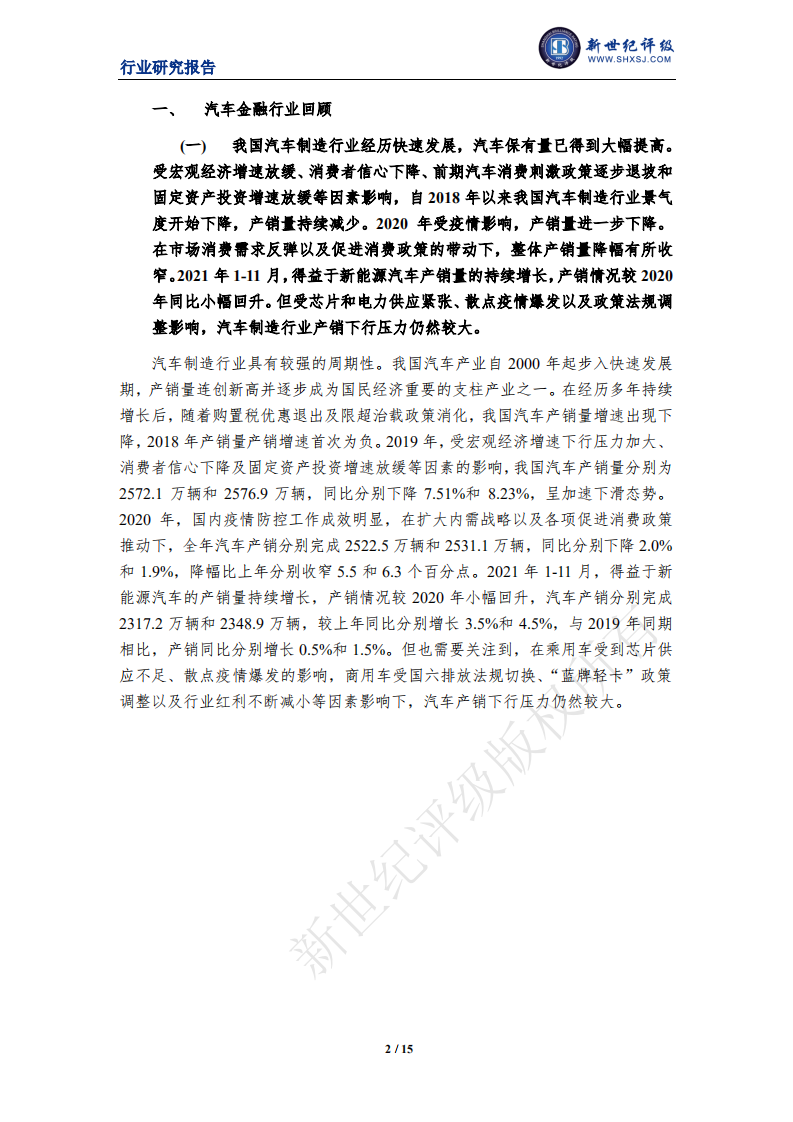 新世纪评级：上海新世纪资信-2021年中国汽车金融行业信用回顾与展望.pdf 第2页