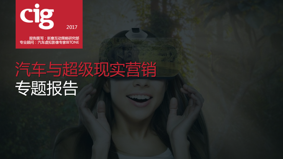 新意互动：2017汽车与超级现实营销专题报告.pdf 第1页