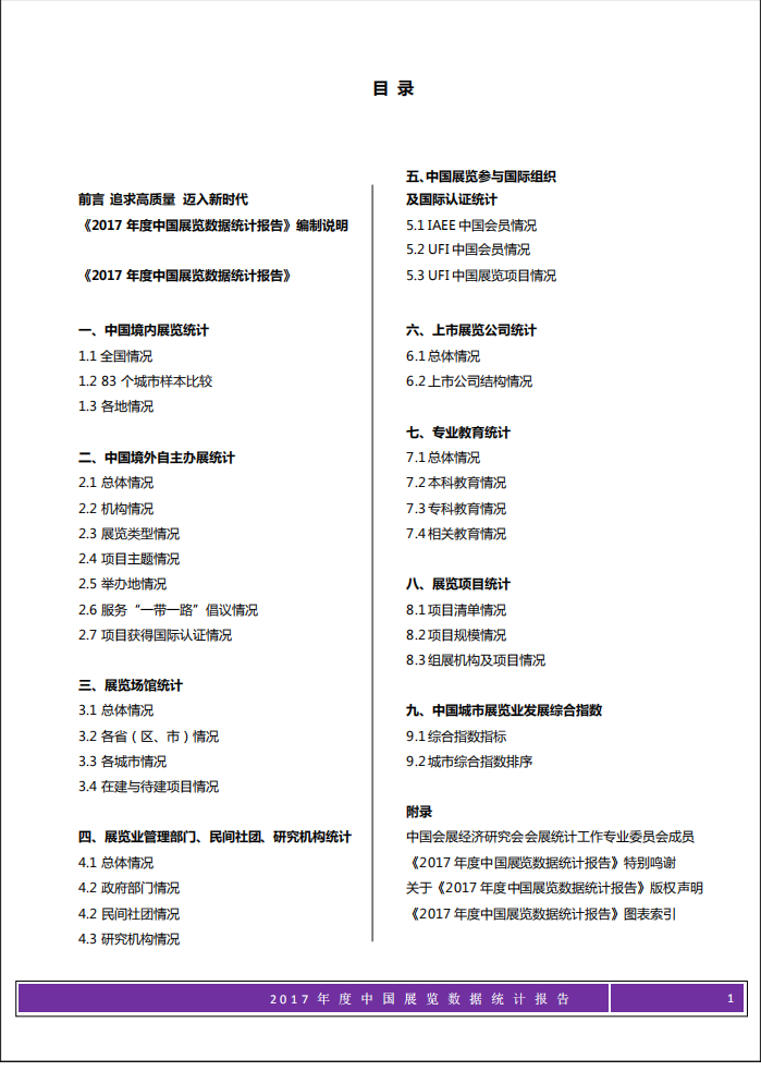 中国会展经济研究会：2017年度中国展览数据统计报告.pdf 第1页