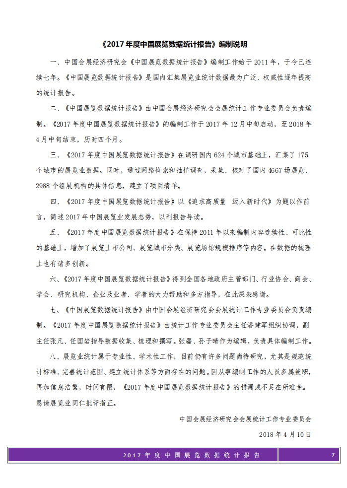 中国会展经济研究会：2017年度中国展览数据统计报告.pdf 第6页