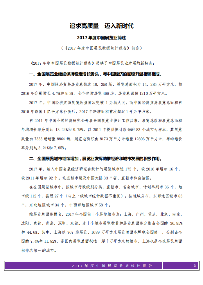 中国会展经济研究会：2017年度中国展览数据统计报告.pdf 第2页