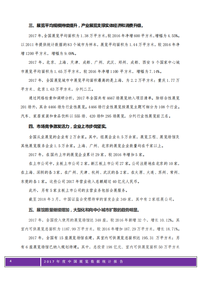 中国会展经济研究会：2017年度中国展览数据统计报告.pdf 第3页