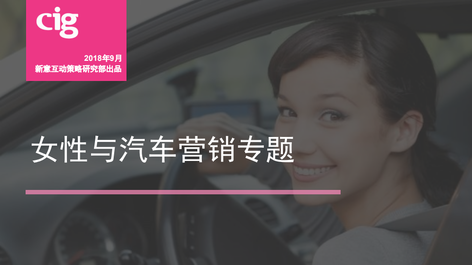 新意互动：2018女性与汽车营销专题.pdf 第1页