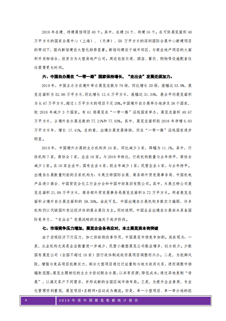 中国会展经济研究会：2019年度中国展览数据统计报告.pdf 第4页