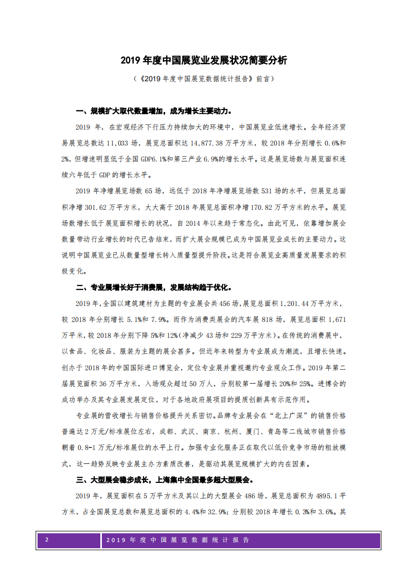 中国会展经济研究会：2019年度中国展览数据统计报告.pdf 第2页