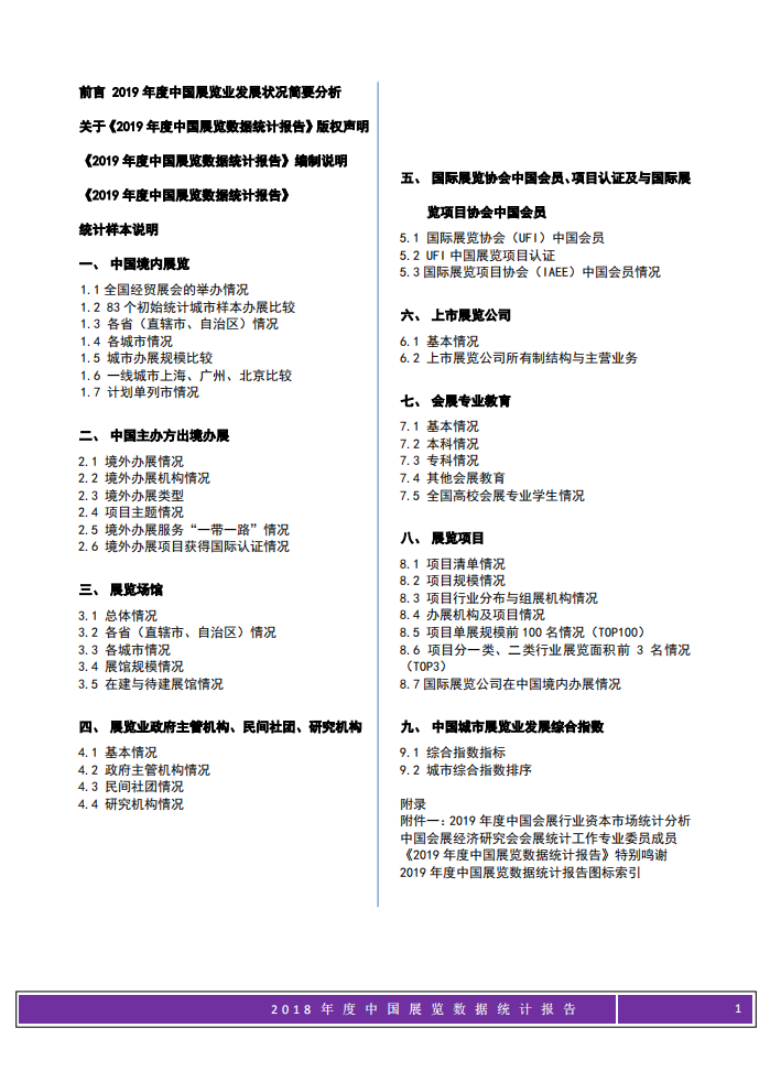 中国会展经济研究会：2019年度中国展览数据统计报告.pdf 第1页
