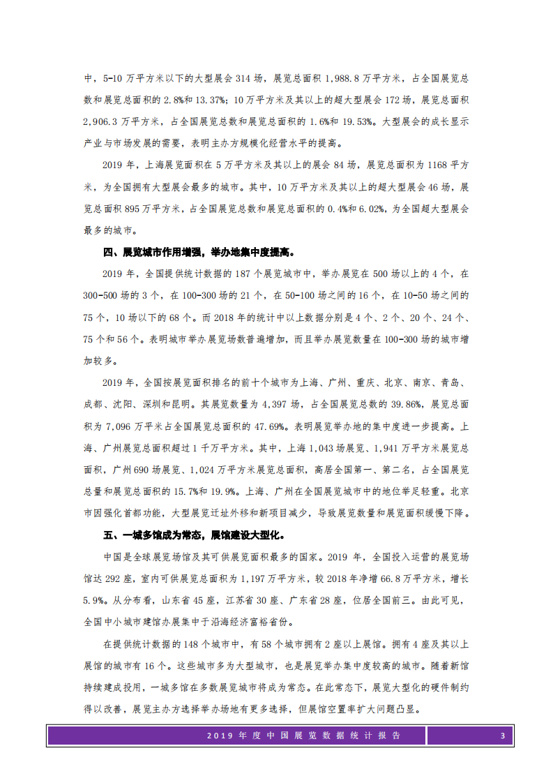 中国会展经济研究会：2019年度中国展览数据统计报告.pdf 第3页