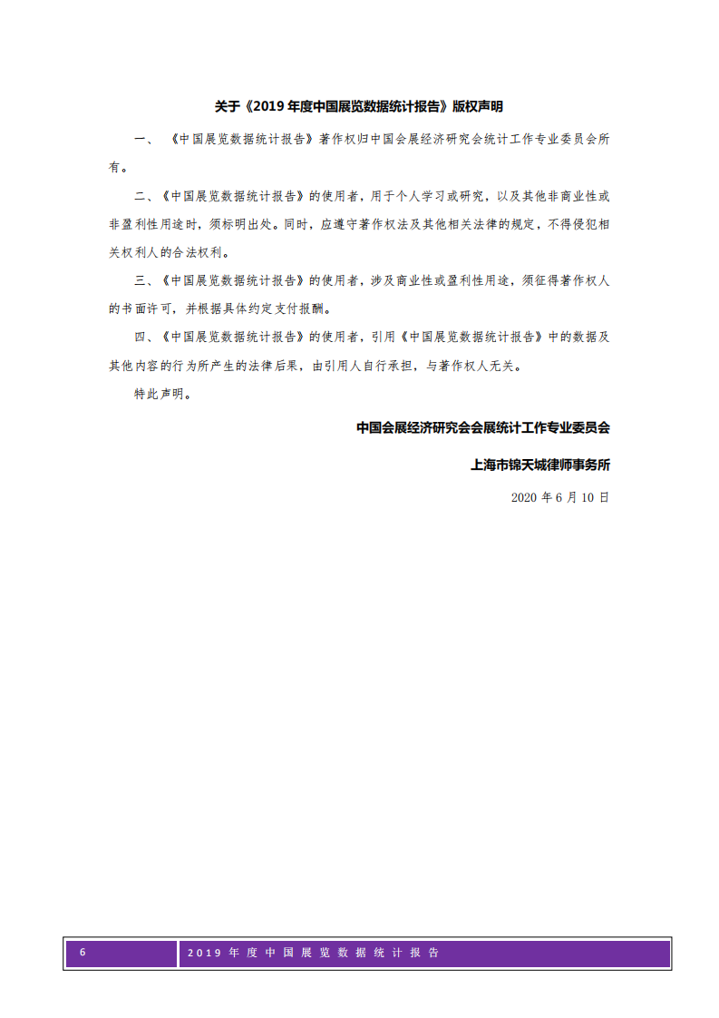 中国会展经济研究会：2019年度中国展览数据统计报告.pdf 第6页