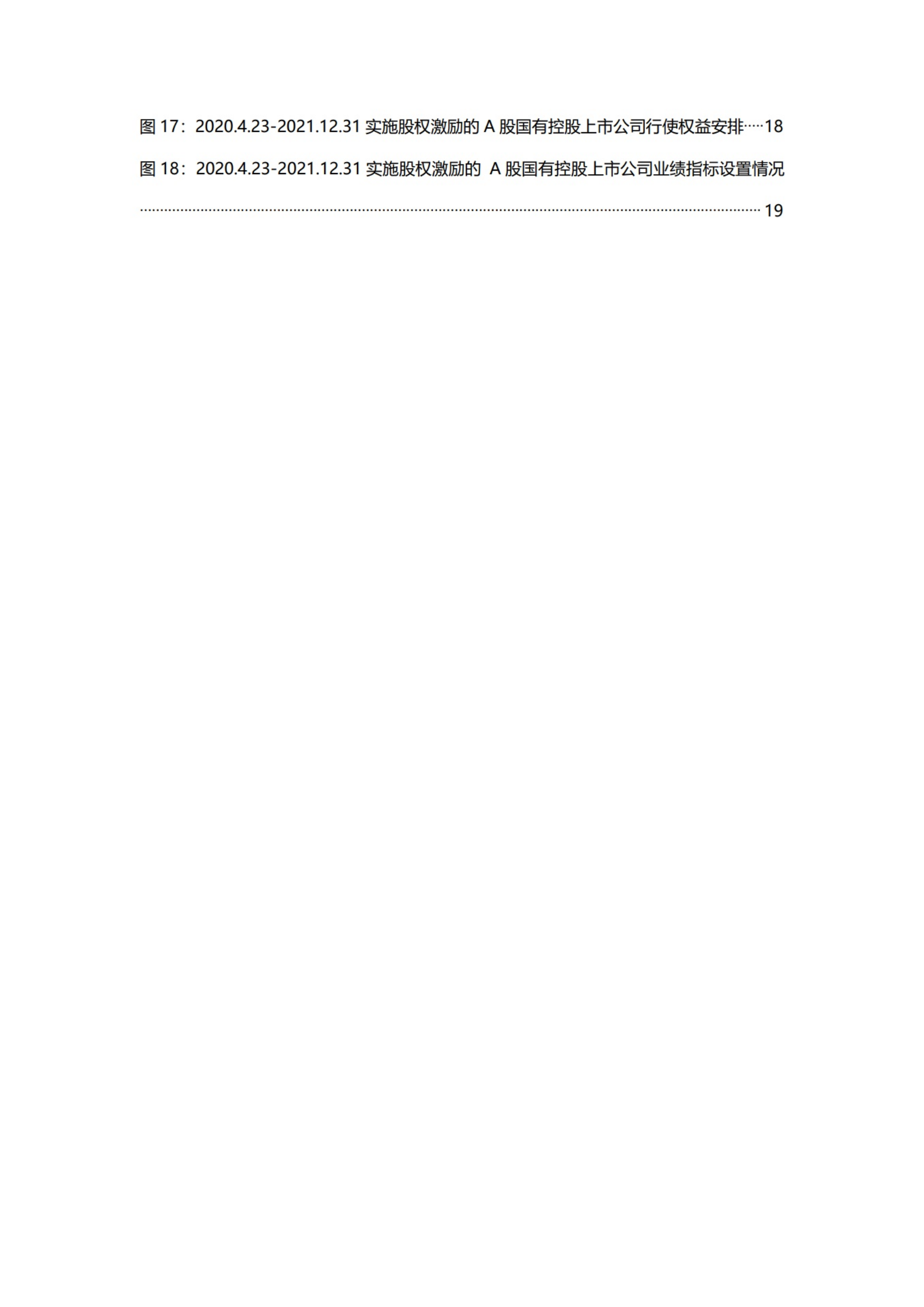 价值在线：A股国有控股上市公司股权激励统计与分析报告（2022）.pdf 第4页