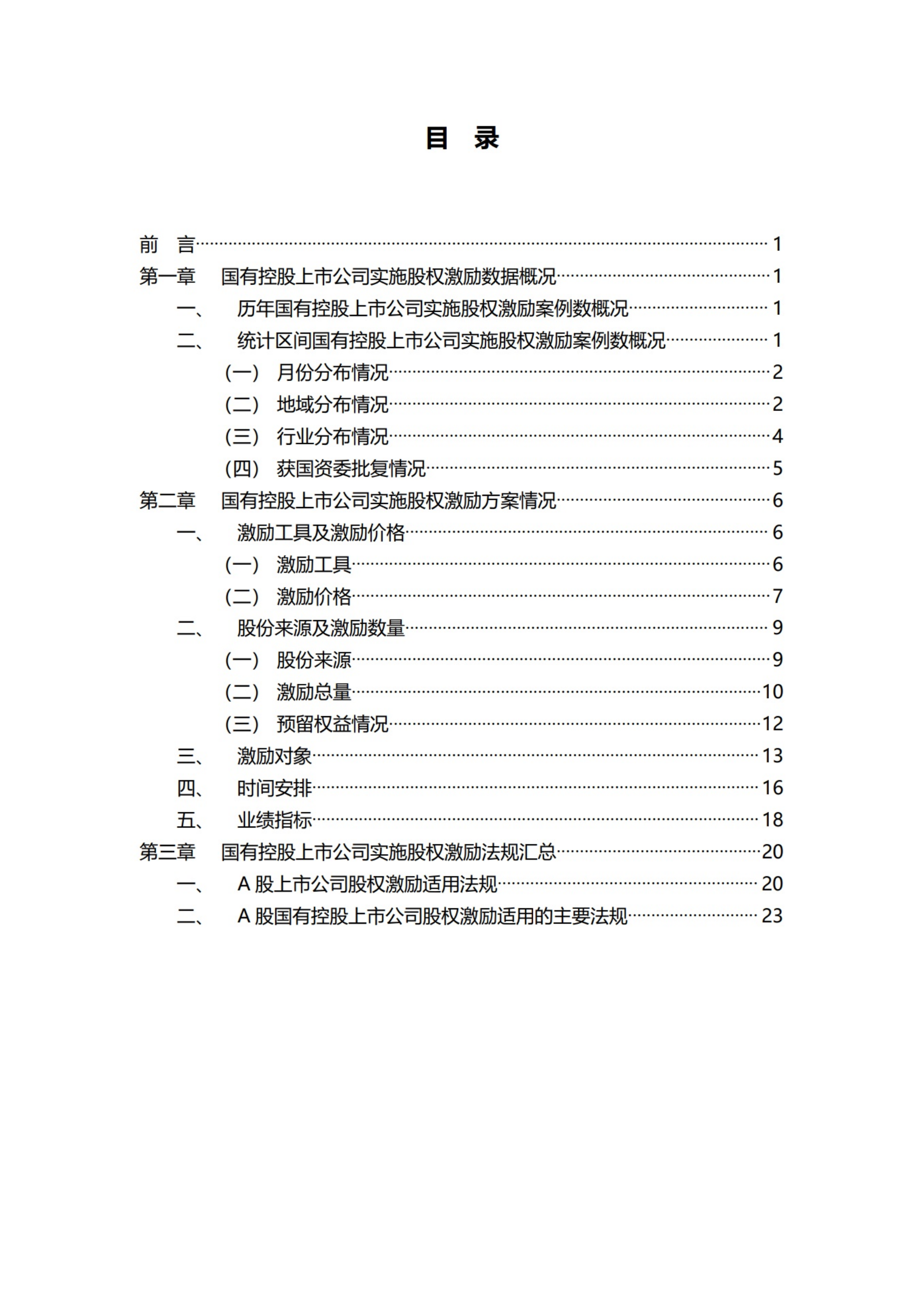 价值在线：A股国有控股上市公司股权激励统计与分析报告（2022）.pdf 第2页