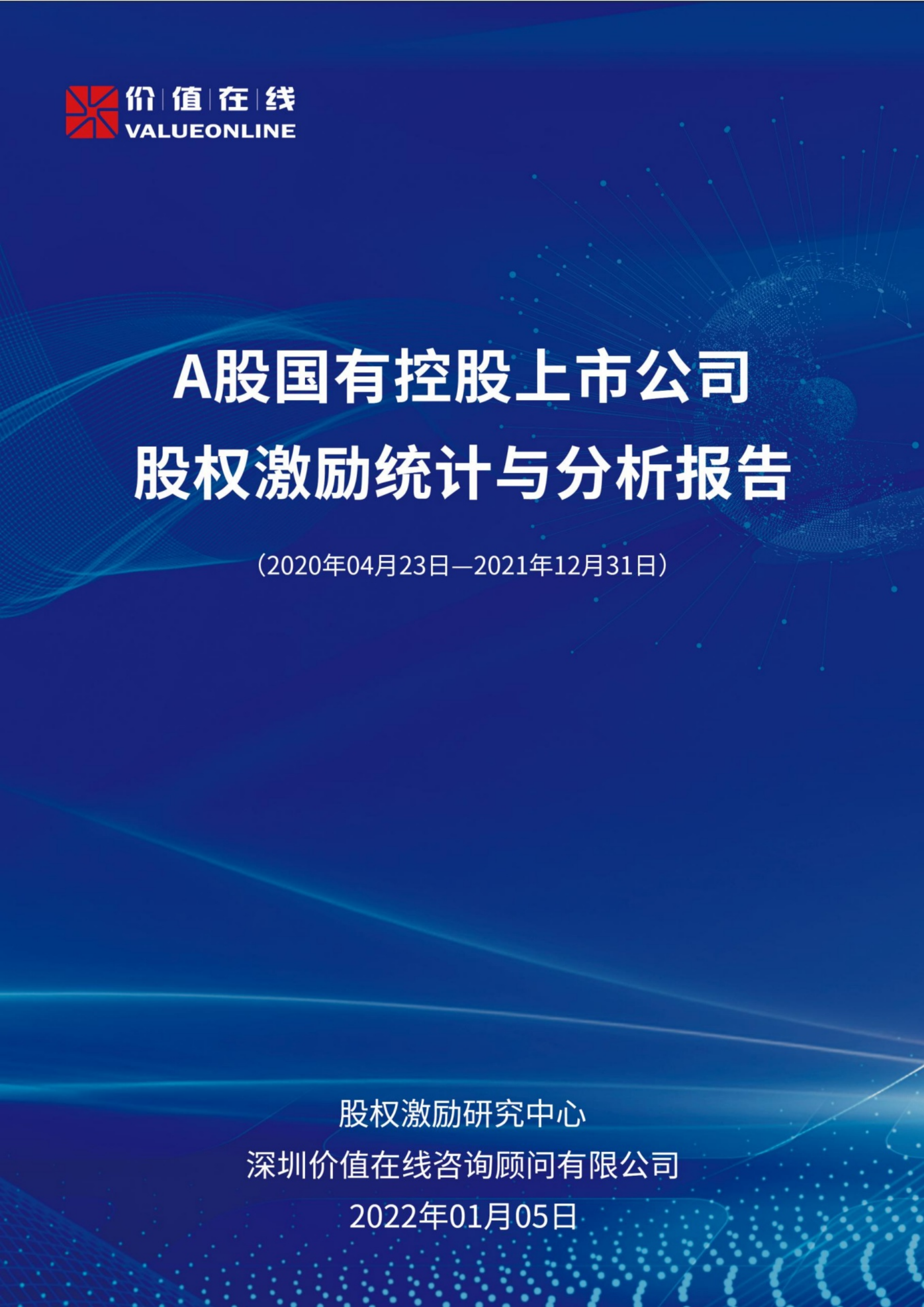价值在线：A股国有控股上市公司股权激励统计与分析报告（2022）.pdf 第1页