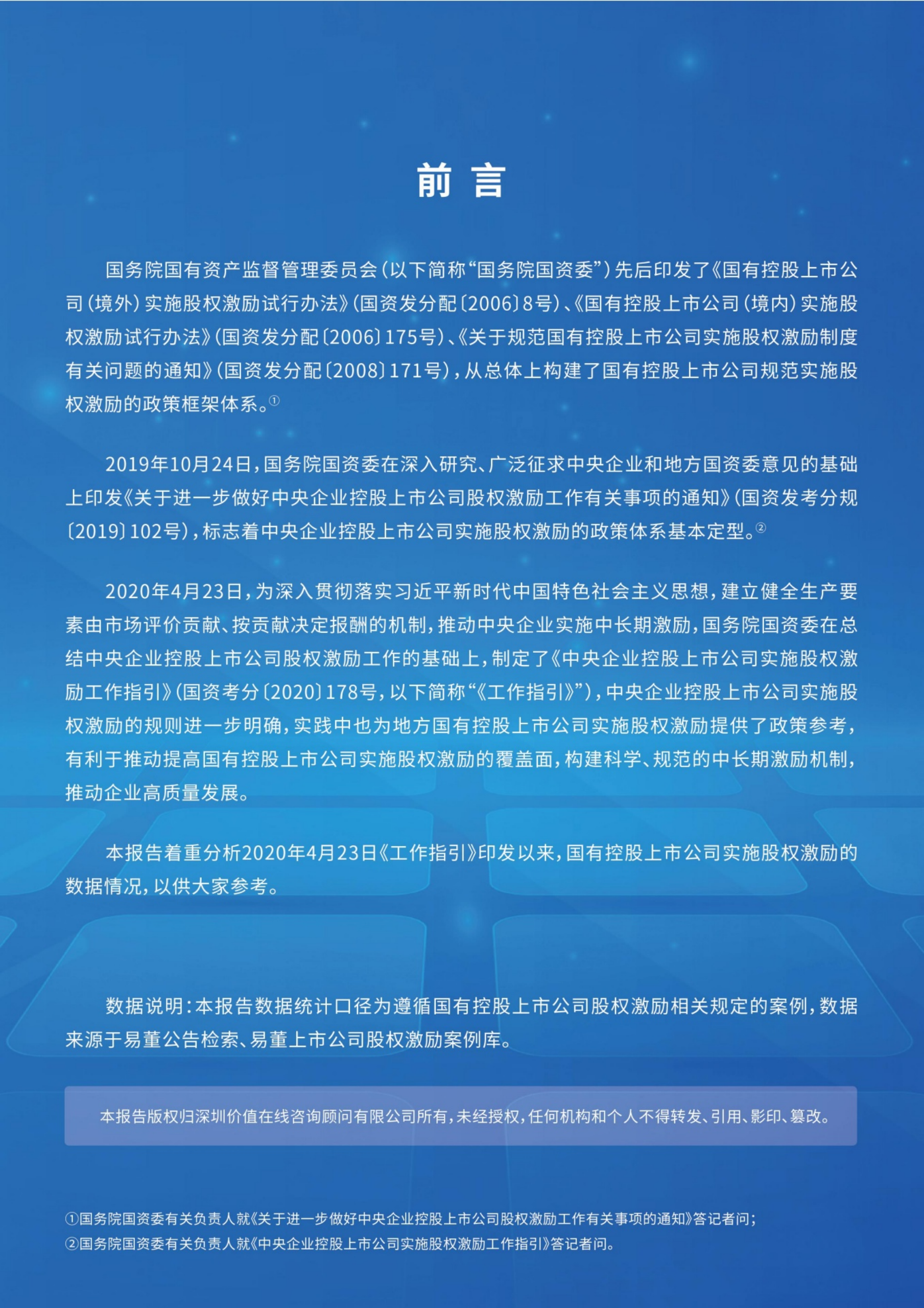 价值在线：A股国有控股上市公司股权激励统计与分析报告（2022）.pdf 第5页