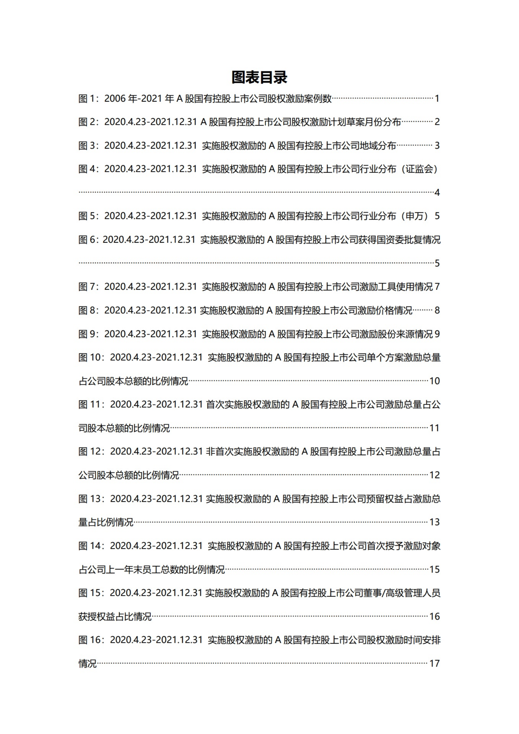 价值在线：A股国有控股上市公司股权激励统计与分析报告（2022）.pdf 第3页