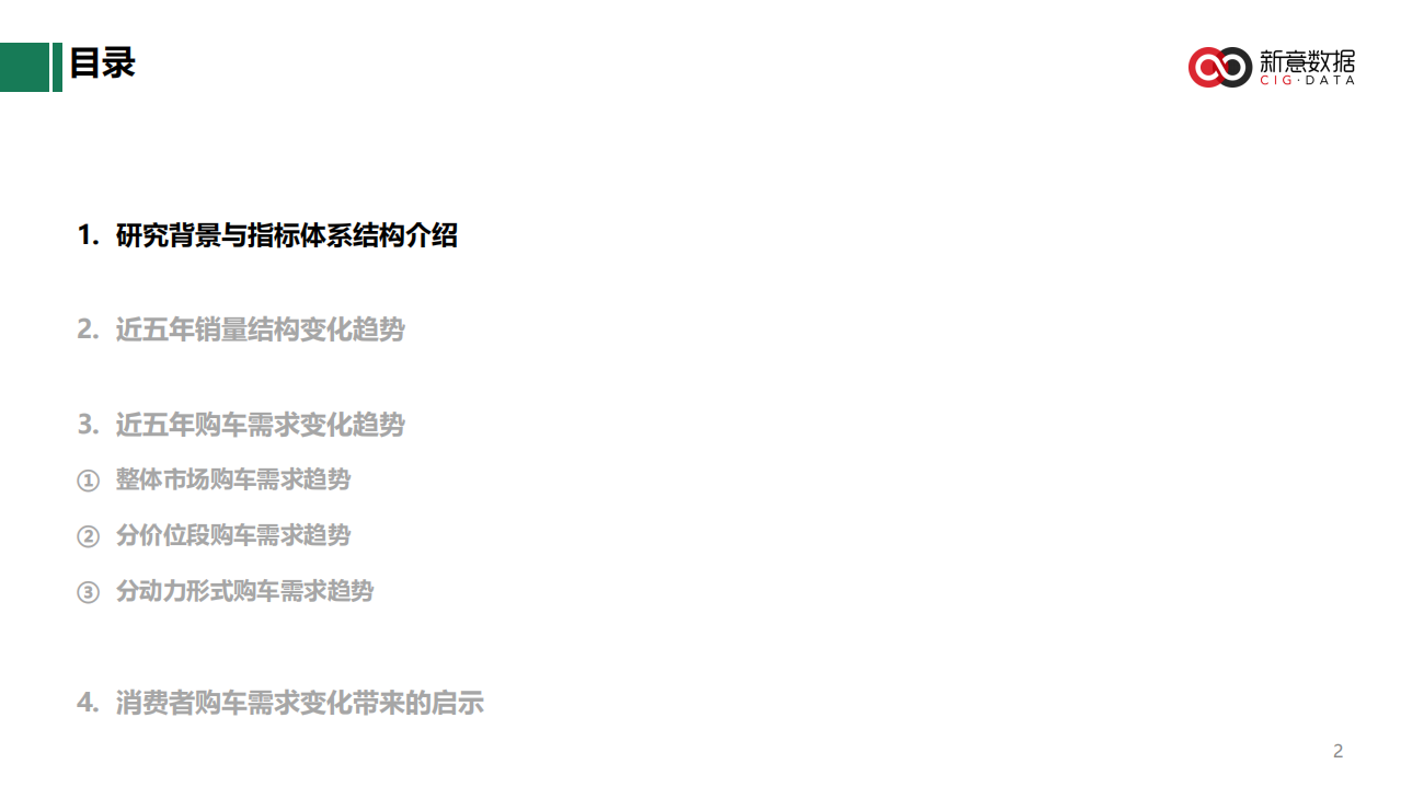 新意互动：近5年乘用车用户购车需求趋势报告（2022）.pdf 第2页