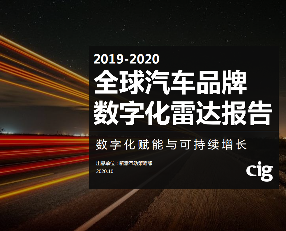 新意互动：2019-2020全球汽车品牌数字化雷达报告.pdf 第1页