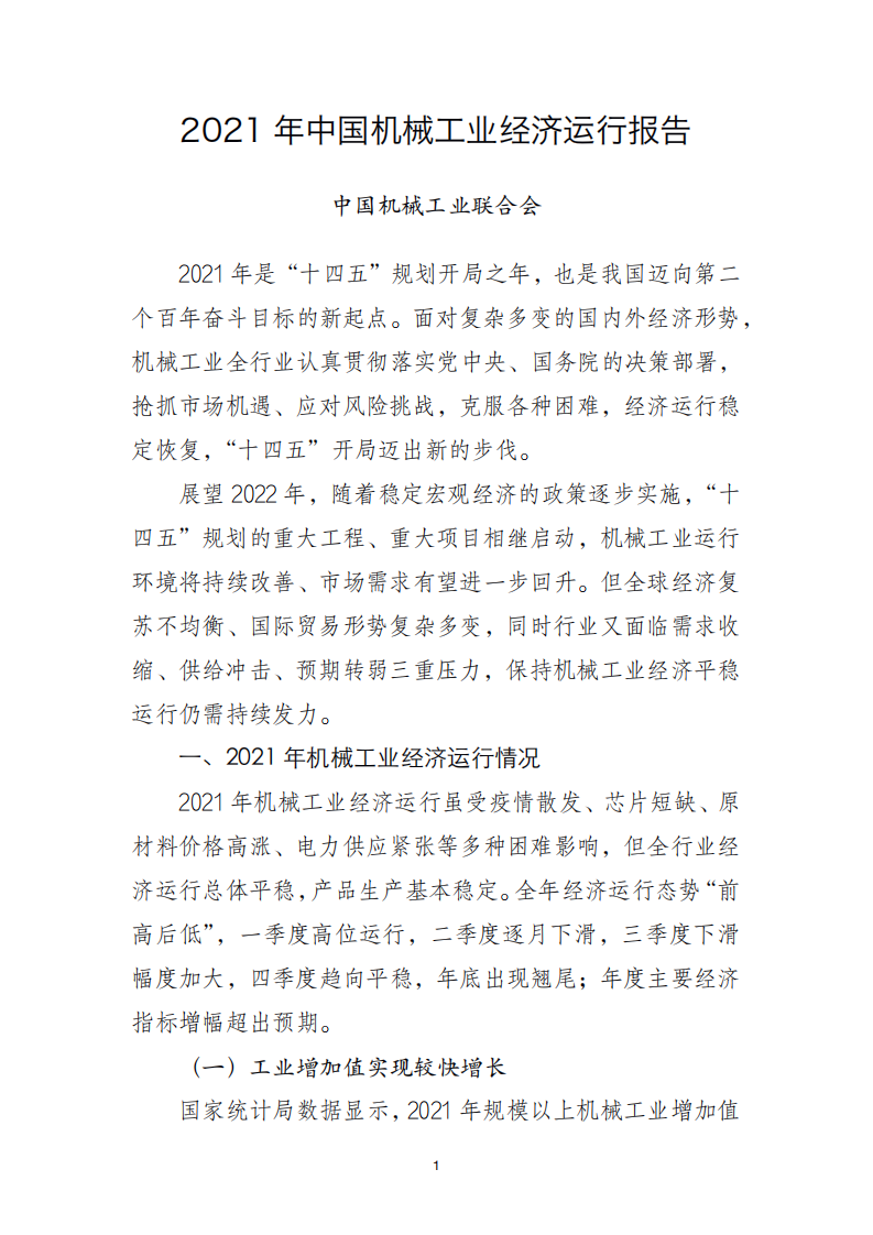 中国机械工业联合会：2021年中国机械工业经济运行报告.pdf 第1页