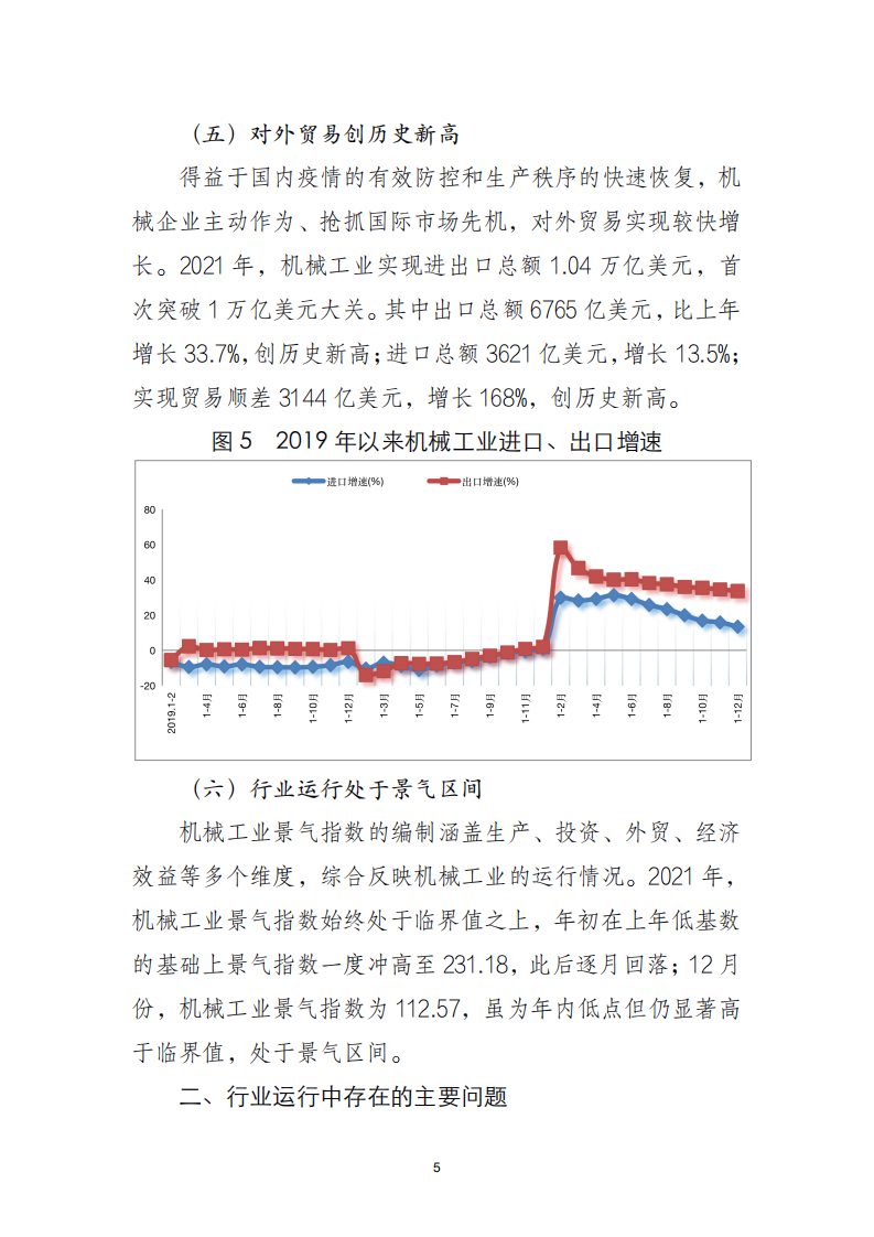 中国机械工业联合会：2021年中国机械工业经济运行报告.pdf 第5页