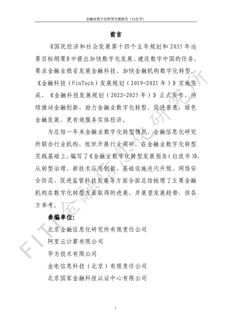 金融信息化研究所：金融业数字化转型发展报告（白皮书）（2020-2021）.pdf 第2页