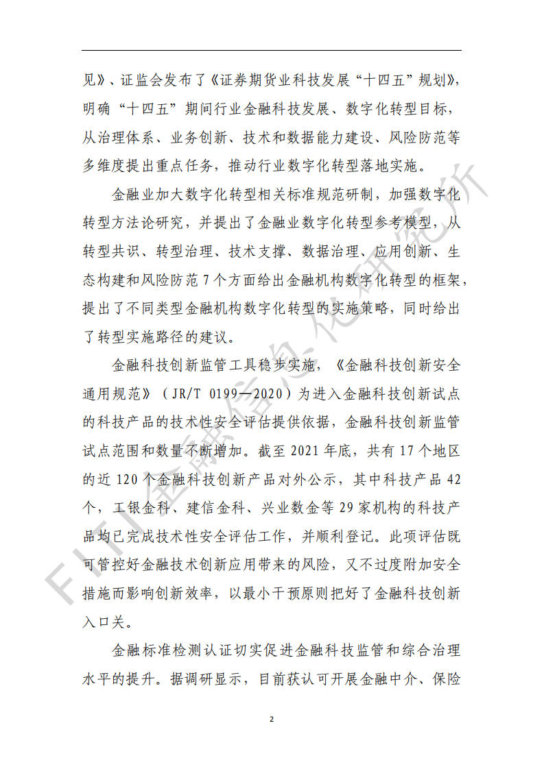 金融信息化研究所：金融业数字化转型发展报告（白皮书）（2020-2021）.pdf 第5页