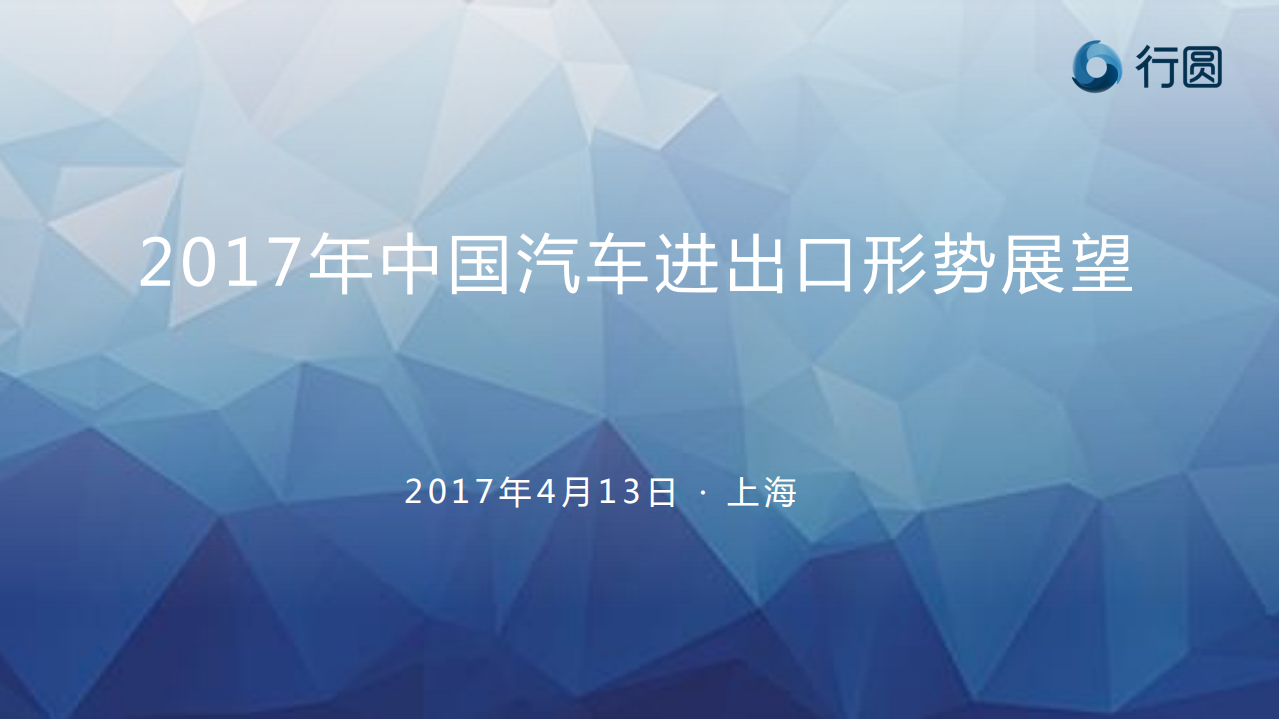 行圆：2017年中国汽车进出口形势展望.pdf 第1页