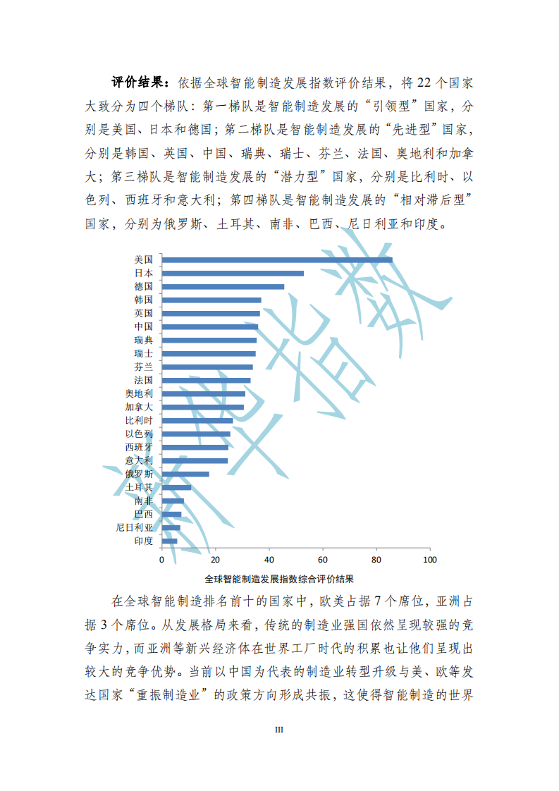 中国经济信息社：2016全球智能制造发展指数报告.pdf 第4页