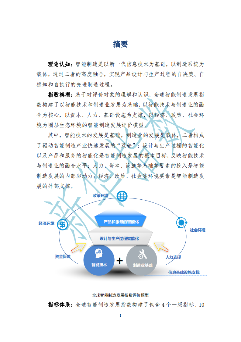 中国经济信息社：2016全球智能制造发展指数报告.pdf 第2页