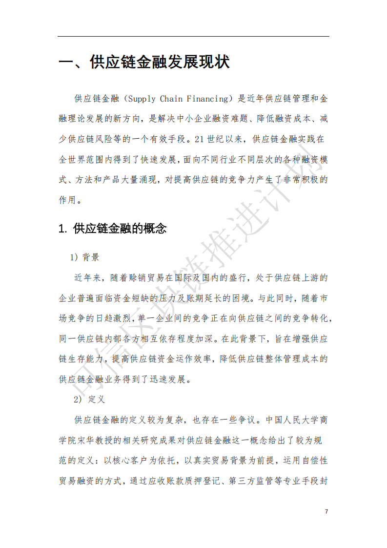 可信区块链推进计划：区块链与供应链金融.pdf 第5页