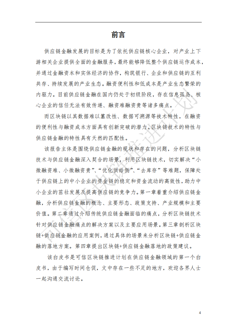 可信区块链推进计划：区块链与供应链金融.pdf 第2页