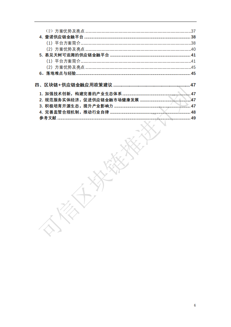 可信区块链推进计划：区块链与供应链金融.pdf 第4页