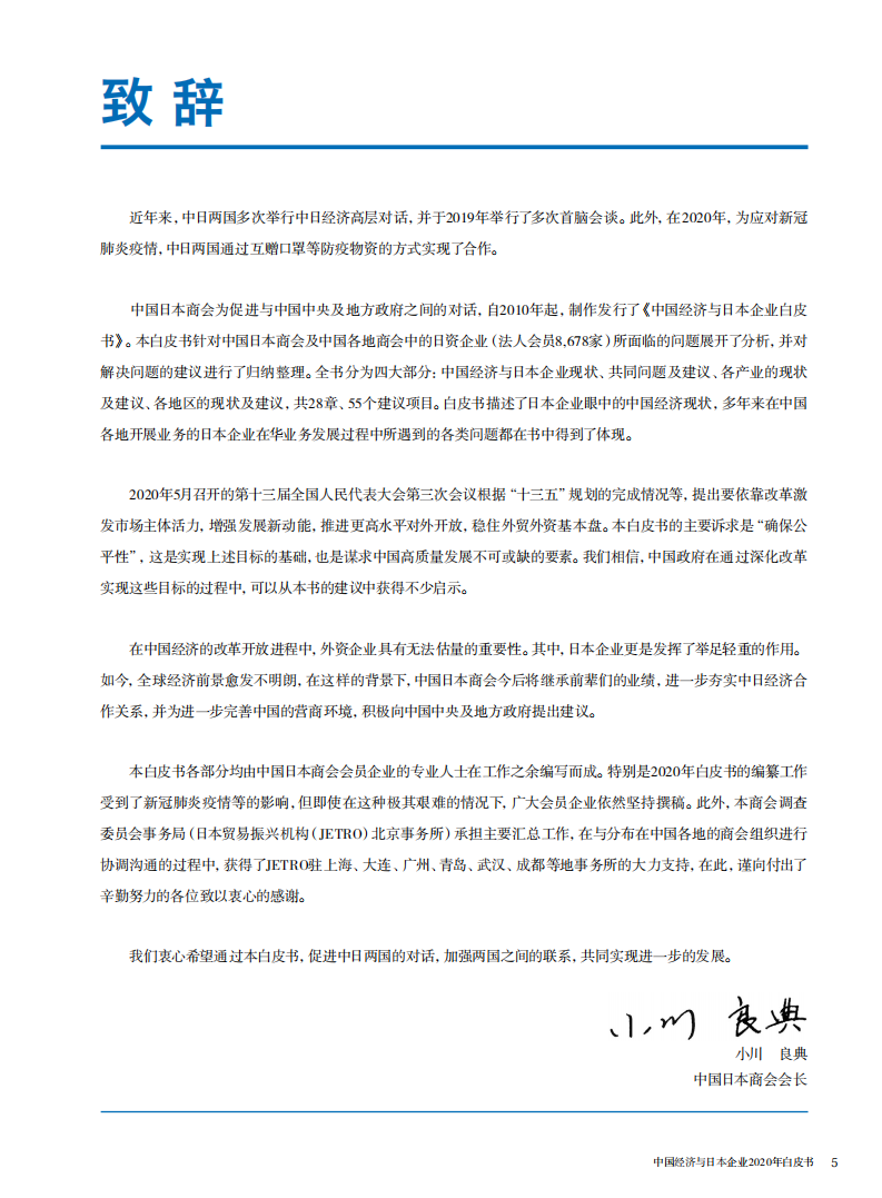 中国经济与日本企业2020年白皮书.pdf 第3页