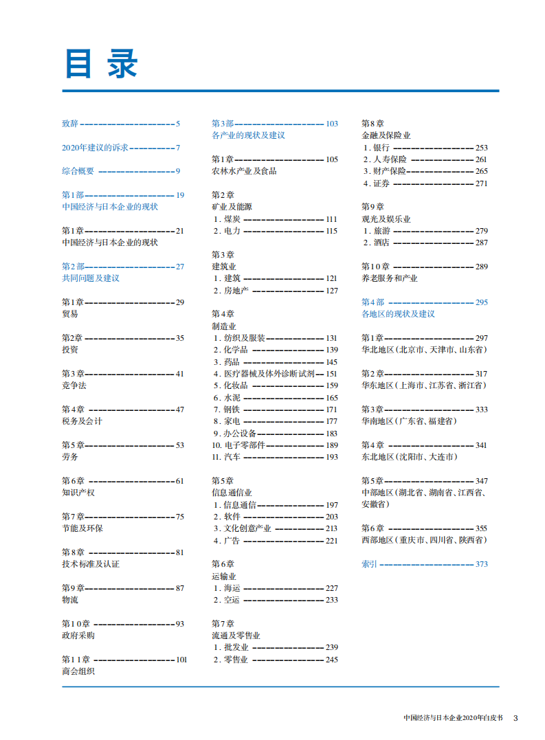 中国经济与日本企业2020年白皮书.pdf 第2页