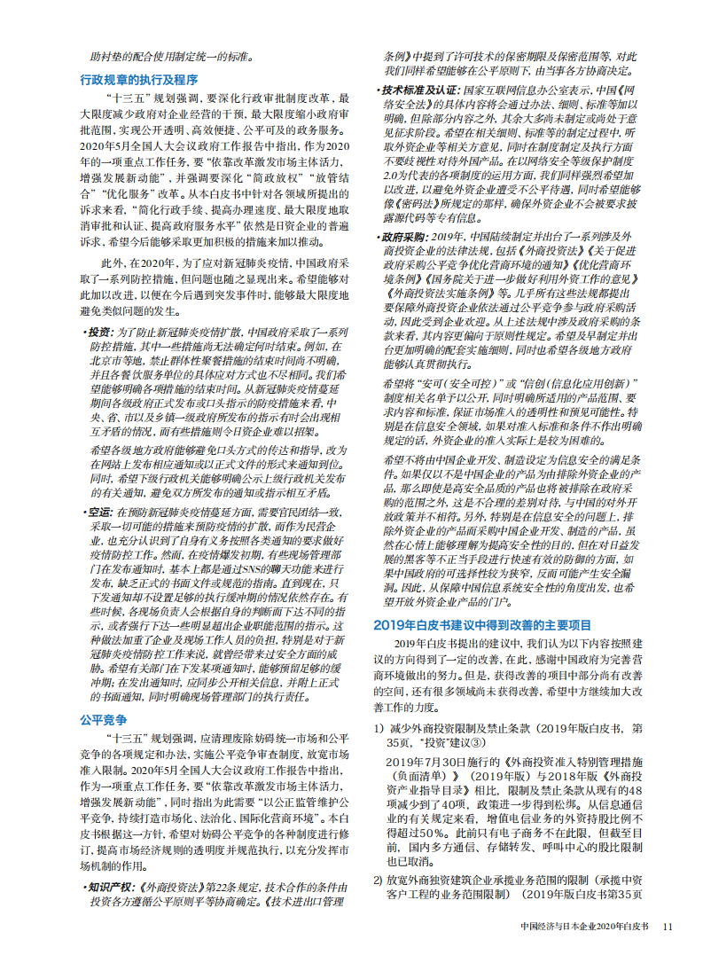 中国经济与日本企业2020年白皮书.pdf 第6页