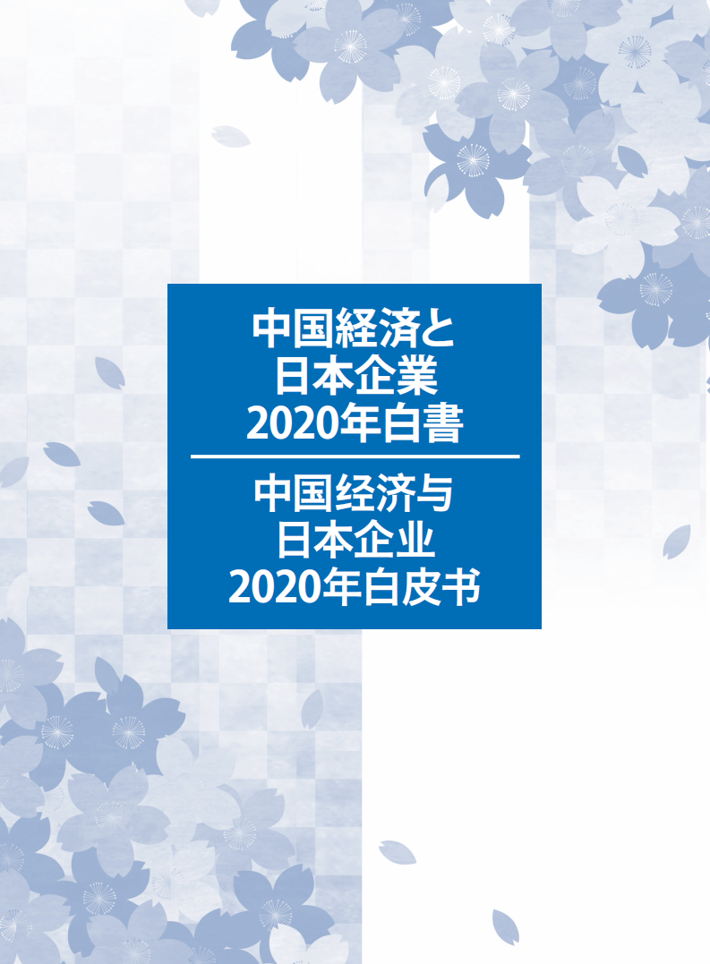 中国经济与日本企业2020年白皮书.pdf 第1页