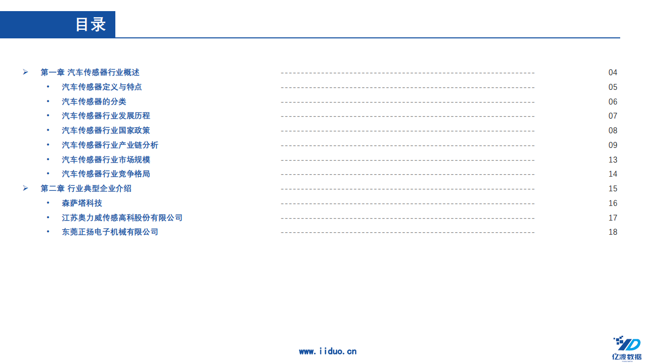 亿渡数据：2022年中国汽车传感器行业短报告.pdf 第2页