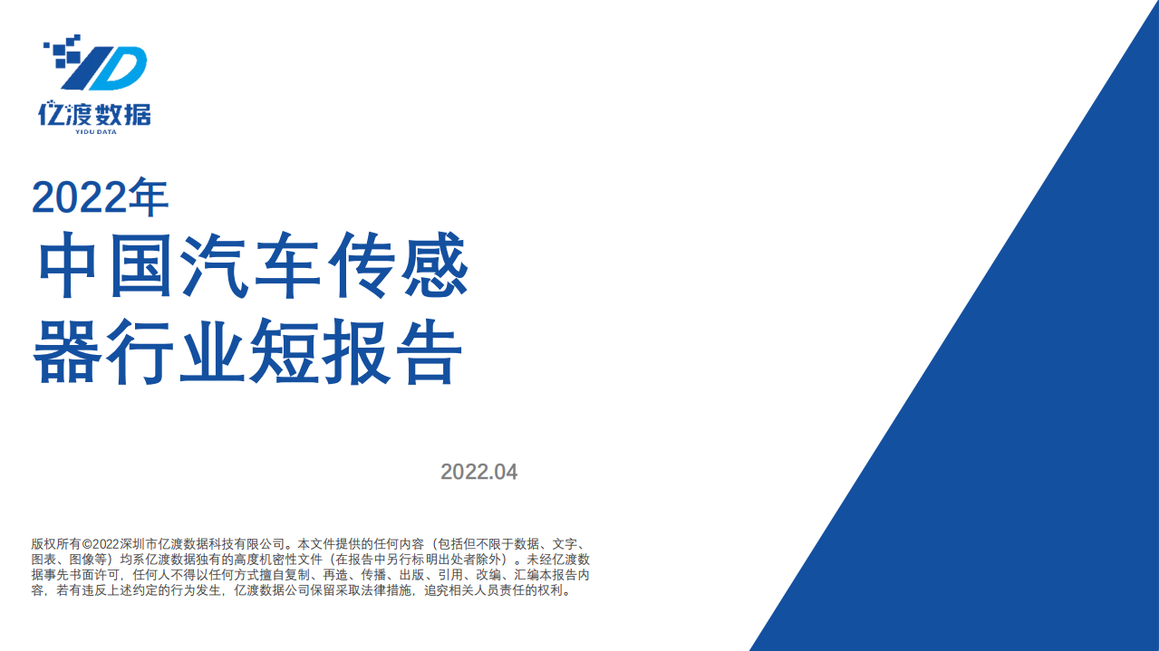 亿渡数据：2022年中国汽车传感器行业短报告.pdf 第1页