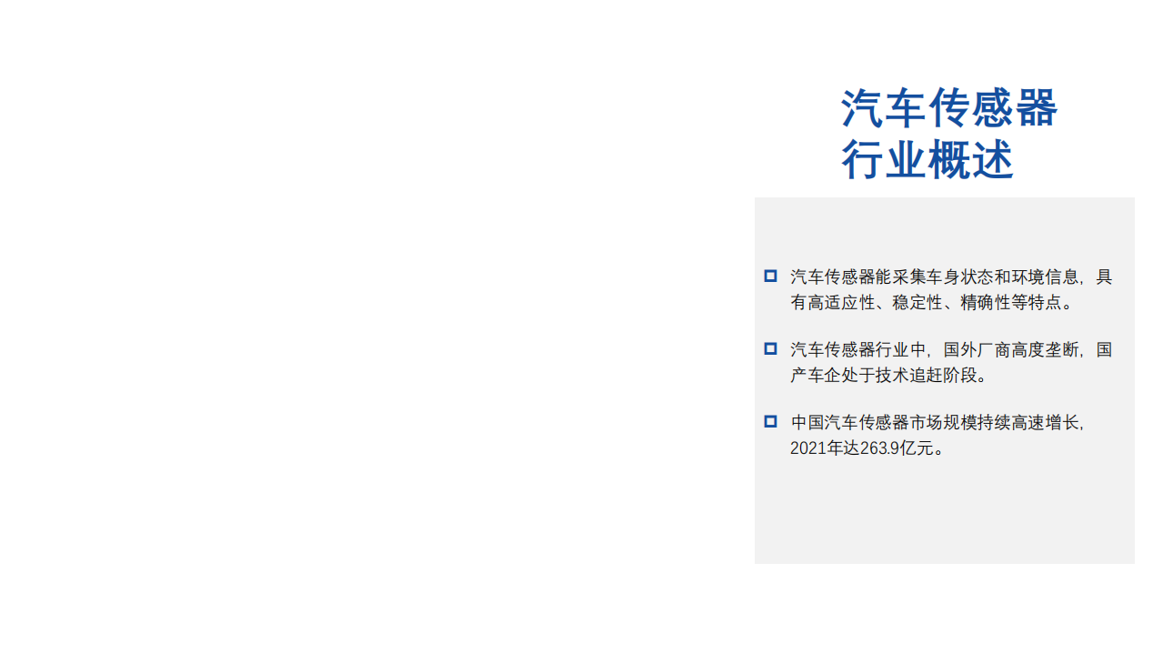 亿渡数据：2022年中国汽车传感器行业短报告.pdf 第4页