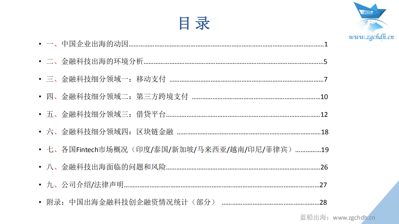 蓝船出海：2017中国金融科技出海数据报告.pdf 第2页