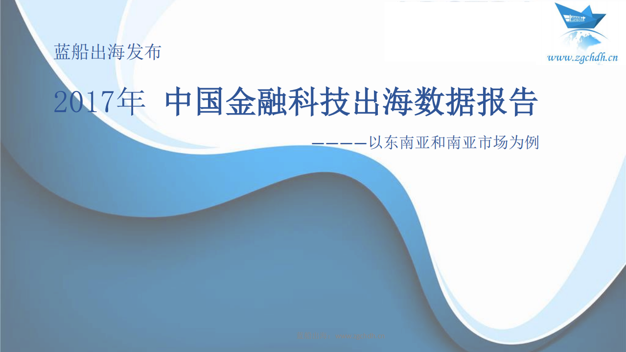 蓝船出海：2017中国金融科技出海数据报告.pdf 第1页