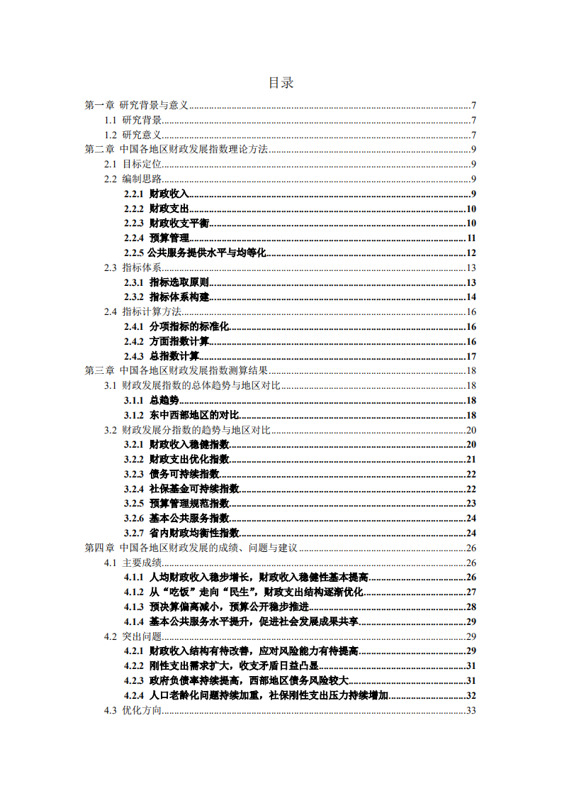 中国人民大学：中国各地区财政发展指数报告2021.pdf 第3页