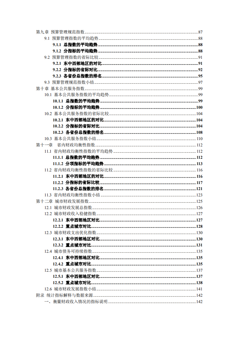 中国人民大学：中国各地区财政发展指数报告2021.pdf 第5页