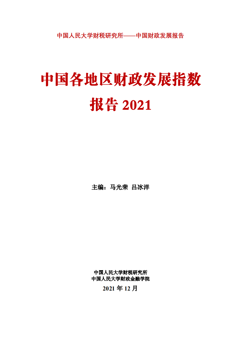 中国人民大学：中国各地区财政发展指数报告2021.pdf 第1页