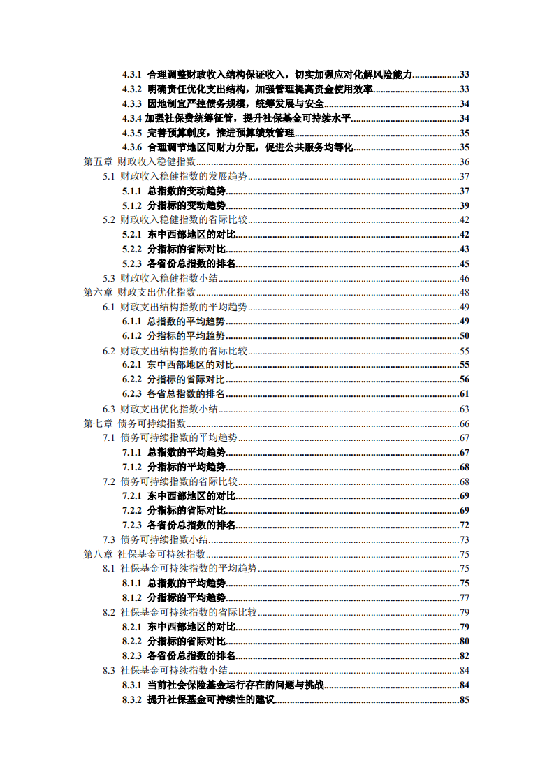中国人民大学：中国各地区财政发展指数报告2021.pdf 第4页