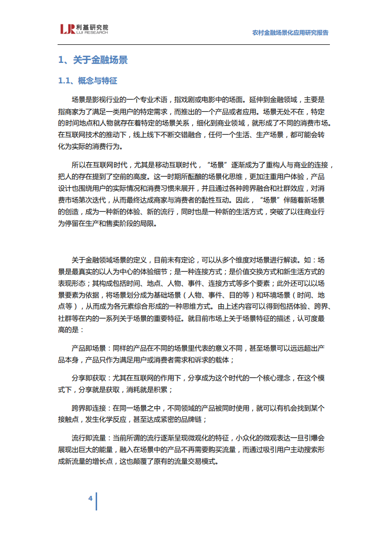 利基研究院：2017农村金融场景化应用研究报告.pdf 第4页
