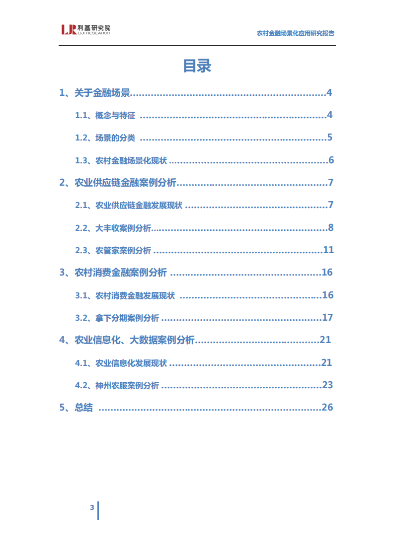 利基研究院：2017农村金融场景化应用研究报告.pdf 第3页